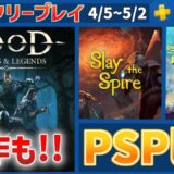【PSPlus】4分でわかる4月のフリープレイまとめ【PS4/PS5】
