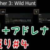 【ゆっくり解説】Witcher3 初心者向けの「印」 #4 – アドレナリン【ウィッチャー3】