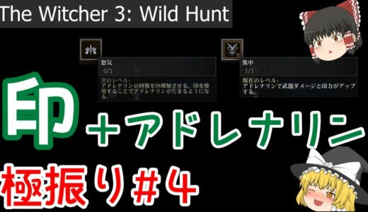【ゆっくり解説】Witcher3 初心者向けの「印」 #4 - アドレナリン【ウィッチャー3】