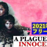 【プレイグテイルイノセンス】2021年7月のフリープレイ #1【A Plague Tale Innocence】
