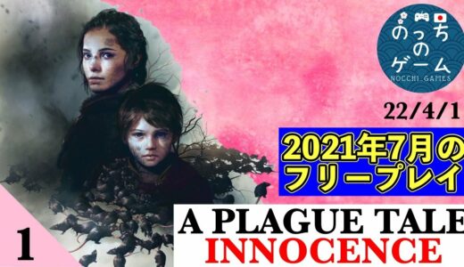 【プレイグテイルイノセンス】2021年7月のフリープレイ #1【A Plague Tale Innocence】