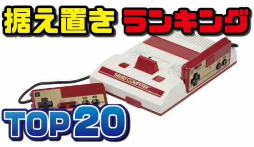 世界で最も売れた『据え置きゲーム機』 【ランキング TOP20】