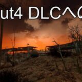 Fallout4 DLC攻略への道