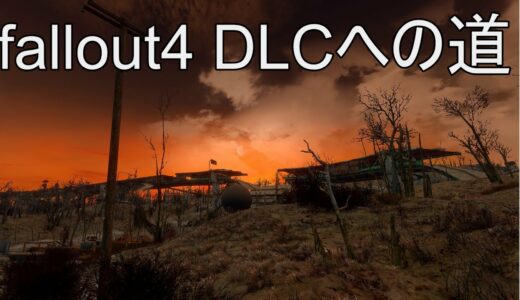 Fallout4 DLC攻略への道