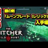【ウィッチャー3】序盤の強武器「ムーンブレード」の入手場所