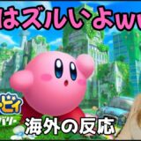 【星のカービィディスカバリー】外国人が日本の最新ゲームを初体験!!【海外の反応】