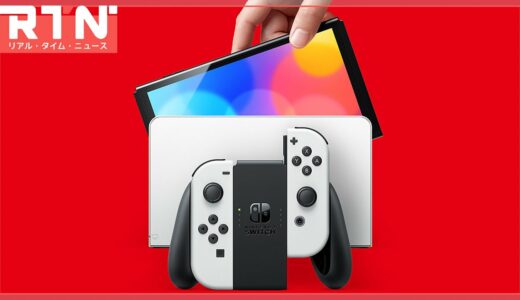 Switch新型がついに発表！「Nintendo Switch 有機ELモデル」について緊急放送でお届け！：RTN 7/7 2021