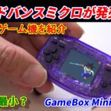 アドバンスマクロが発売？組み立て式の小型ゲーム機を遊ぶ！GameBox Mini ESp32