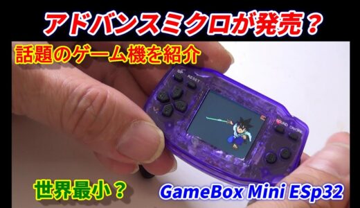 アドバンスマクロが発売？組み立て式の小型ゲーム機を遊ぶ！GameBox Mini ESp32