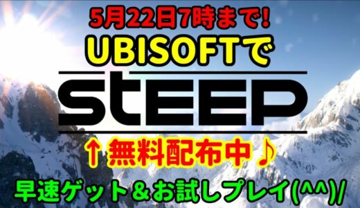 [無料ゲーム情報♪] UBISOFTさんが今だけ【STEEP】を無料配布中♪という事で早速ゲット＆お試しプレイしました(^▽^)/[PC]