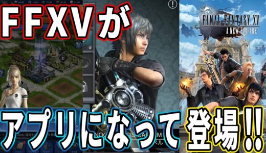 【FF15 アプリ】日本最速？撮って出し！最新ゲームレビュー ♯43 【Final Fantasy XV: A New Empire】
