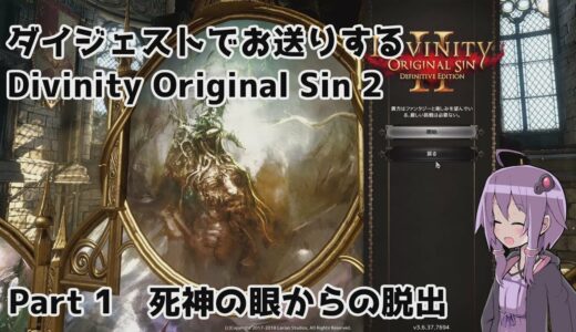 Divinity Original Sin 2　低レベルソロプレイ　Part1【ボイスロイド実況】