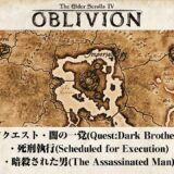 (22)The Elder Scrolls IV OBLIVION – オブリビオン闇の一党「死刑執行・暗殺された男」