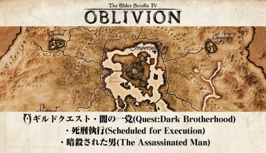 (22)The Elder Scrolls IV OBLIVION - オブリビオン闇の一党「死刑執行・暗殺された男」