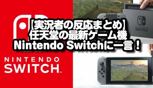 【実況者の反応まとめ】任天堂の最新ゲーム機、Nintendo Switchに一言！
