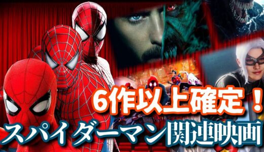 【朗報】スパイダーマン関連映画が続々公開！