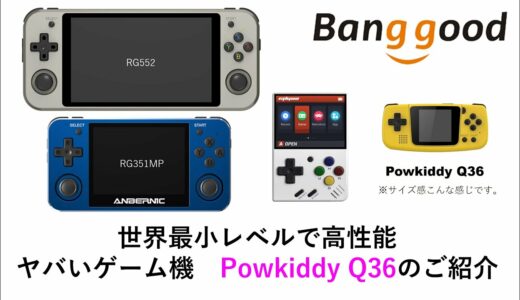 世界最小レベルで高性能ゲーム機 Powkiddy Q36のご紹介 ゲーム機コレクターの方必見。#banggood, #RG503, #Miyoo, #RG552, RG351V関連