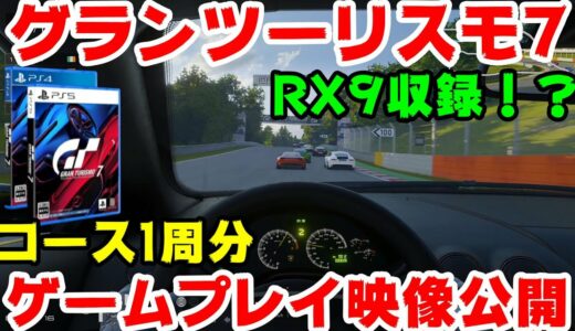 【4K】GT7の最新ゲームプレイ映像が公開に！RX9が居る…！？ディープフォレストが変わった！？【GRANTURISMO7】