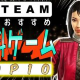 Steam最新おすすめ無料ゲームTOP10