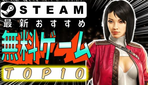Steam最新おすすめ無料ゲームTOP10