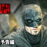 映画『THE BATMAN－ザ・バットマン－』新予告 – #DCFandome