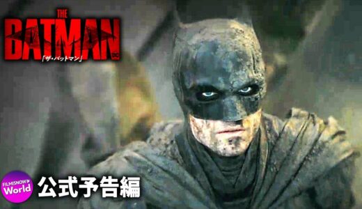 映画『THE BATMAN－ザ・バットマン－』新予告 - #DCFandome