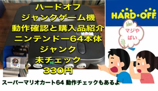 ハードオフ ジャンクゲーム機 動作確認 購入品紹介 ニンテンドー64本体 未チェック 330円