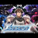 Astebreed – PS4 – Trophy Guide Part 1 アスタブリード トロフィー攻略 COMPLETE ALL WELL DONE – Part 1