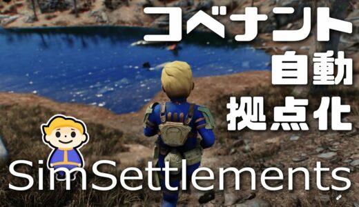 #20【Fallout4】青い湖の見える街コベナントを自動拠点化【Sim Settlements フォールアウト4】