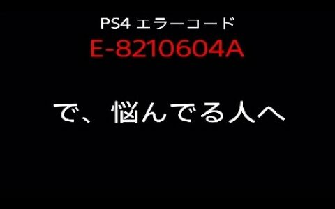 【PS4】エラーコード「E-8210604A」で悩んでる人へ。（忙しい人は1:30へ）※概要欄見てください