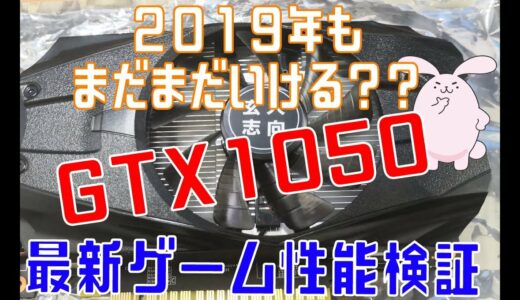【自作PC】2019年もGTX1050は買い？最新ゲームで性能検証 GTX1050 Performance verification with the latest games