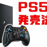 【速報】 次世代のゲーム機 PS5 は 最新のアノ機能を搭載して2020年に発売予定！