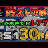 PSストア終了 買っておきたいレアゲー プレステ1 のソフト 30作品【PlayStation】