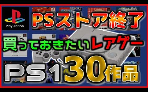 PSストア終了 買っておきたいレアゲー プレステ1 のソフト 30作品【PlayStation】