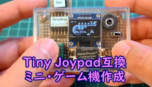 Tiny Joypad互換ゲーム機を作ったよ！