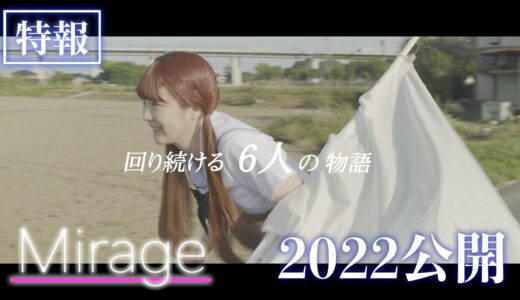 映画「Mirage」特報映像/2022年公開予定