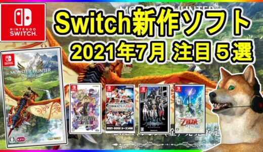 【Switch最新ゲーム】2021年7月 注目５選【新作 神ゲー】