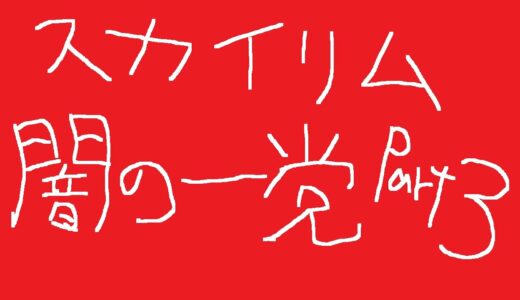 （PS4）スカイリム 闇の一党 part3 (ゆっくり実況)