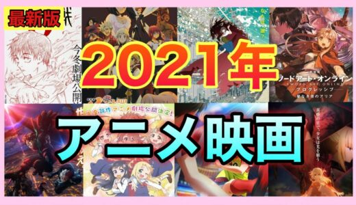 【4月最新】2021年4月からのアニメ映画情報　(公開未作品あり)