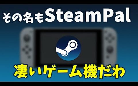 Valveが開発と噂の「SteamPal」はどんなゲーム機？発売日はいつ？