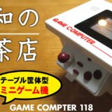 昭和の喫茶店風なテーブル筐体型ミニゲーム機！GAME COMPUTER 118GAMES