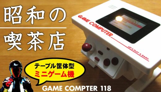 昭和の喫茶店風なテーブル筐体型ミニゲーム機！GAME COMPUTER 118GAMES