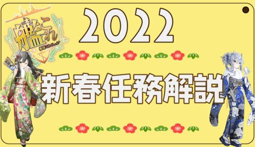 【艦これ】2022新春任務解説 with 紲星あかり
