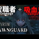 【skyrim】効率スキル上げ！回復・重装・軽装・防御 聖職者＋吸血鬼 necromage vampire #1【Dawnguard】