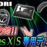 【最新ゲームデバイス】XBOX Series用の周辺機器が魅力的過ぎる！