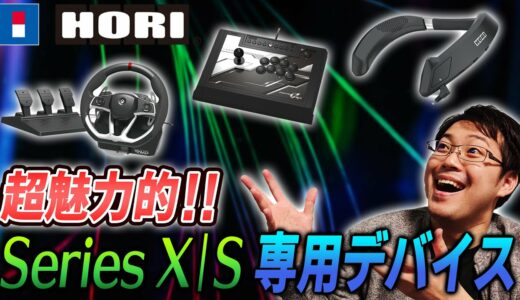 【最新ゲームデバイス】XBOX Series用の周辺機器が魅力的過ぎる！