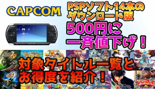 【PSP】カプコンから発売された14作品のダウンロード版が500円に一斉値下げ！対象一覧とお得度を検証！これは買い！これはやめとけ！