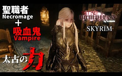 【skyrim】太古の力 聖職者＋吸血鬼 necromage vampire #9【Dawnguard】