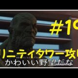 #19 実況 Fallout4 トリニティタワー攻略