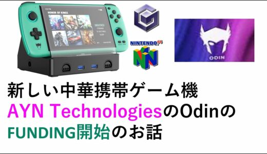 新しい中華携帯ゲーム機AYN TechnologiesのOdinのFUNDING開始のお話  RG351.RGB10 MAX, Powkiddy X17, スーパーコンソールX GT KIng 関連